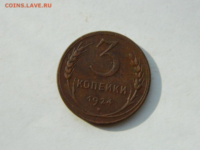 3 копейки (2) 1924 до 18.04.2024 22-00 - DSCN6190.JPG
