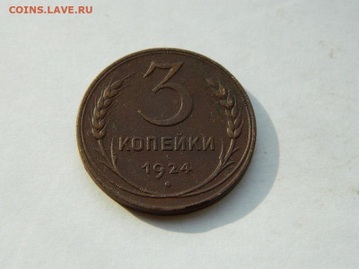 3 копейки(3) 1924 до 18.04.2024 22-00 - DSCN6195.JPG