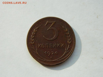 3 копейки(3) 1924 до 18.04.2024 22-00 - DSCN6194.JPG