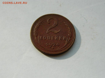 2 копейки 1924 до 18.04.2024 22-00 - DSCN6199.JPG