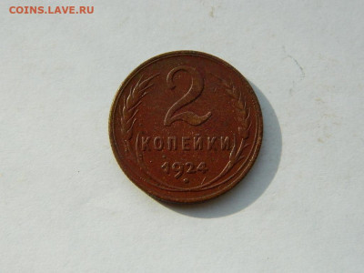 2 копейки 1924 до 18.04.2024 22-00 - DSCN6198.JPG