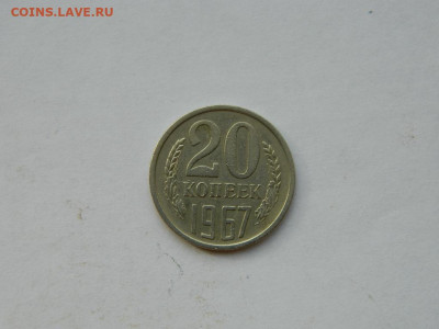 20 копеек 1967 до 18.04.2024 22-00 - DSCN6202.JPG