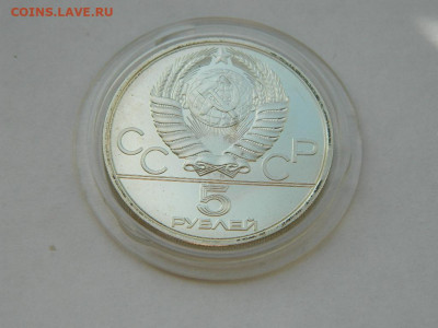 5 рублей олимпиада 80 штанга 1979 до 18.04.2024 22-00 - DSCN6225.JPG