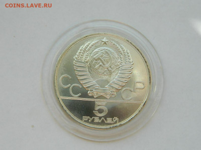 5 рублей олимпиада 80 штанга 1979 до 18.04.2024 22-00 - DSCN6224.JPG