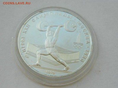 5 рублей олимпиада 80 штанга 1979 до 18.04.2024 22-00 - DSCN6223.JPG
