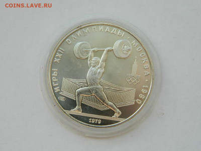 5 рублей олимпиада 80 штанга 1979 до 18.04.2024 22-00 - DSCN6222.JPG
