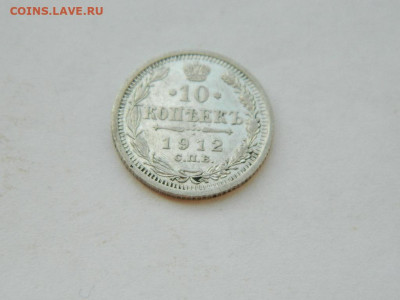 10 копеек СПБ ЭБ 1912 до 18.04.2024 22-00 - DSCN6227.JPG