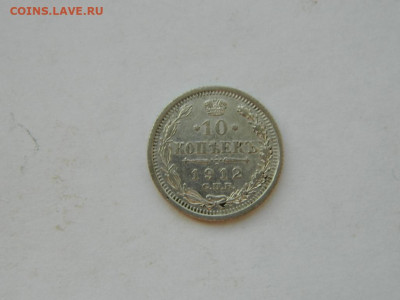 10 копеек СПБ ЭБ 1912 до 18.04.2024 22-00 - DSCN6226.JPG