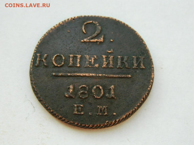 2 копейки ЕМ 1801 до 18.04.2024 22-00 - DSCN6235.JPG