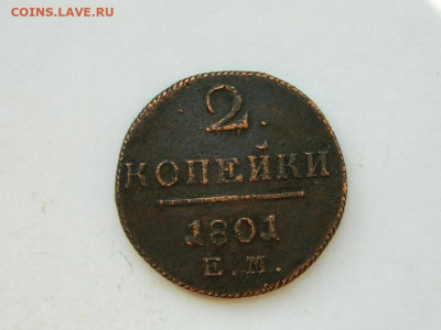 2 копейки ЕМ 1801 до 18.04.2024 22-00 - DSCN6234.JPG