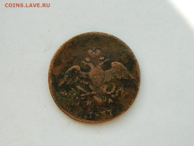 2 копейки ЕМ НА 1837 до  18.04.2024 22-00 - DSCN6240.JPG