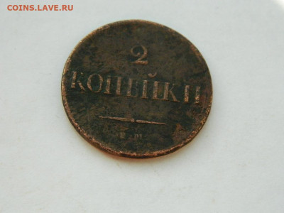 2 копейки ЕМ НА 1837 до  18.04.2024 22-00 - DSCN6239.JPG