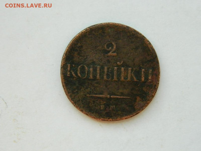 2 копейки ЕМ НА 1837 до  18.04.2024 22-00 - DSCN6238.JPG