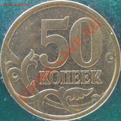 50 коп 2005 сп  прошу подтвердить находки - 2.12.JPG