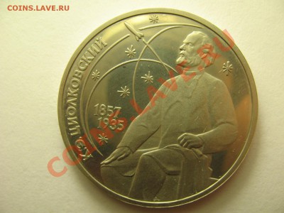 1 рубль ЦИОЛКОВСКИЙ ПРУФ до 19.1.12г 22:00 МСК - IMG_3376.JPG