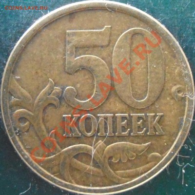 50 коп 2005 сп  прошу подтвердить находки - P1150007.JPG