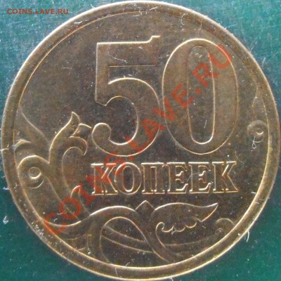 50 коп 2005 сп  прошу подтвердить находки - P1150013.JPG