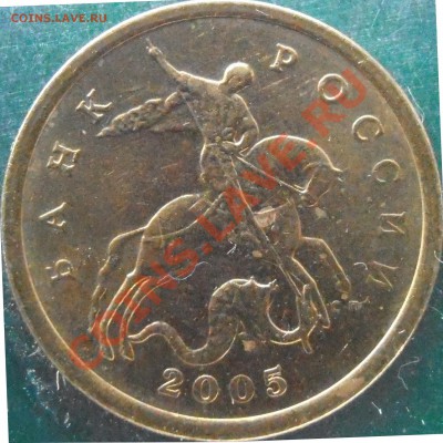 50 коп 2005 сп  прошу подтвердить находки - P1150014.JPG