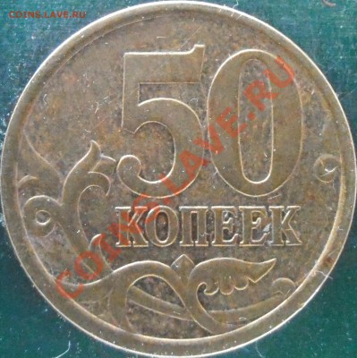 50 коп 2005 сп  прошу подтвердить находки - P1150005.JPG