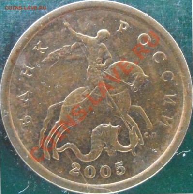 50 коп 2005 сп  прошу подтвердить находки - P1150006.JPG
