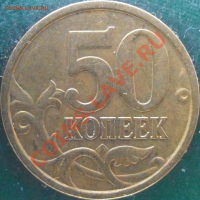 50 коп 2005 сп  прошу подтвердить находки - P1150010.JPG