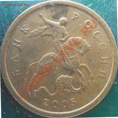 50 коп 2005 сп  прошу подтвердить находки - P1150011.JPG
