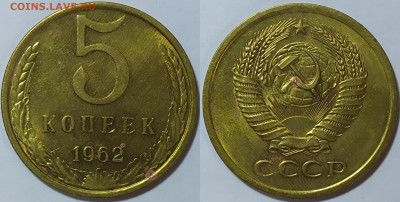 5 копеек 1962 год. До 20.04. - IMG_20240415_153237