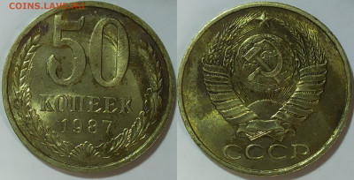 50 копеек 1987 год. До 20.04. - IMG_20240415_154244