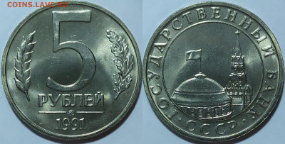 5 рублей 1991 год ММД. UNC. До 20.04. - IMG_20240415_155356