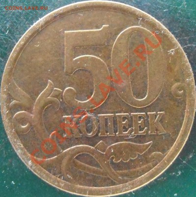 50 коп 2005 сп  прошу подтвердить находки - P1150015.JPG