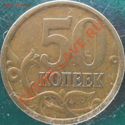 50 коп 2005 сп  прошу подтвердить находки - P1150017.JPG