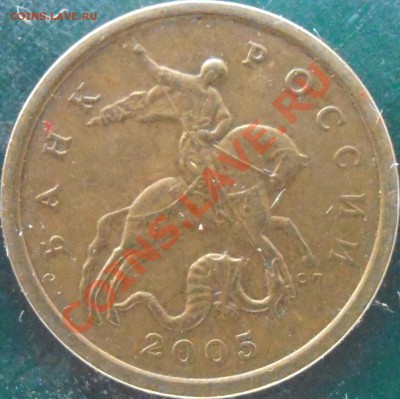 50 коп 2005 сп  прошу подтвердить находки - P1150018.JPG