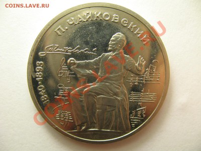 1 рубль ЧАЙКОВСКИЙ ПРУФ до 19.1.12г 22:00 МСК - IMG_3384.JPG