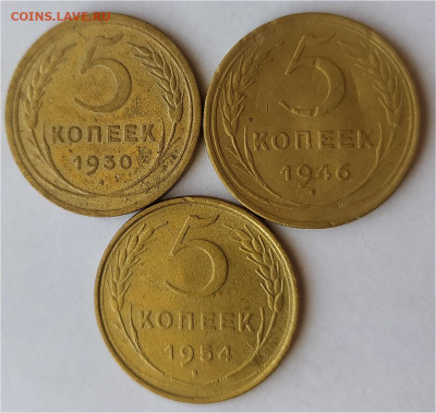 5 коп 1930-46-54гг до 21.04.24. 22-00 Мск - 2