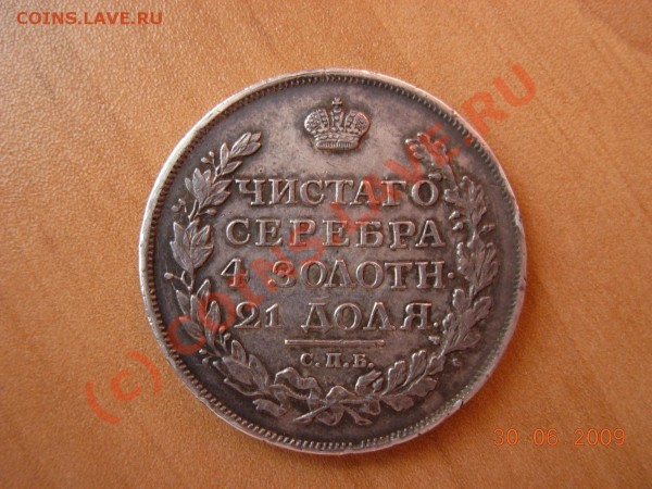 1 Рубль 1816 ПС - реверс.JPG
