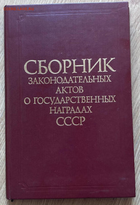 сборник актов о госнаградах СССР, до 21.04.24г. - сборник1