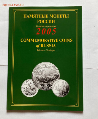 каталог-справочник памятных монет россии 2005г, до 21.04.24г - пм2005-1