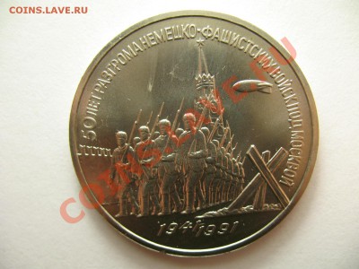3 рубля 50 лет под МОСКВОЙ АЦ до 19.1.12г 22:00 МСК - IMG_3391.JPG