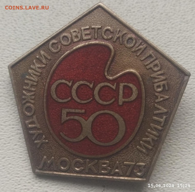 Знак художники советской Прибалтики до 20.04 - IMG_20240415_172859