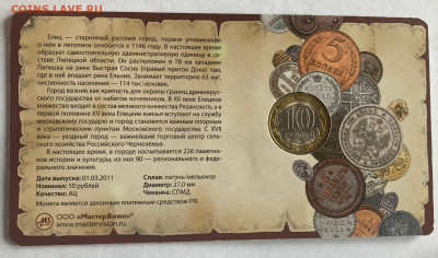 10 рублей 2011г. Елец, ДГР в буклете, до 21.04.24г. - ел1