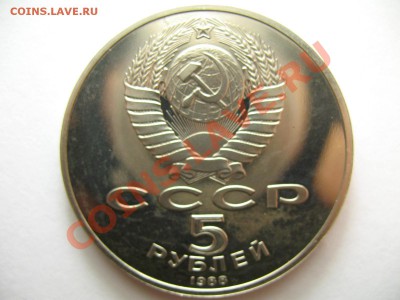 5 рублей СОФИЙСКИЙ СОБОР ПРУФ до 19.1.12г 22:00 МСК - IMG_3396.JPG