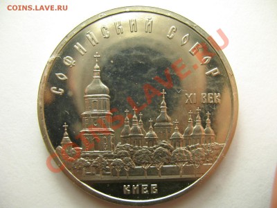 5 рублей СОФИЙСКИЙ СОБОР ПРУФ до 19.1.12г 22:00 МСК - IMG_3395.JPG