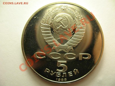 5 рублей НОВГОРОД ПРУФ до 19.1.12г 22:00 МСК - IMG_3398.JPG