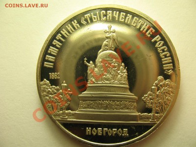 5 рублей НОВГОРОД ПРУФ до 19.1.12г 22:00 МСК - IMG_3397.JPG
