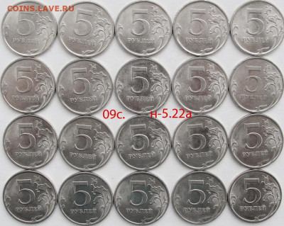 5 руб.2009сп.-Н-5.22а-20шт. - 5.7.