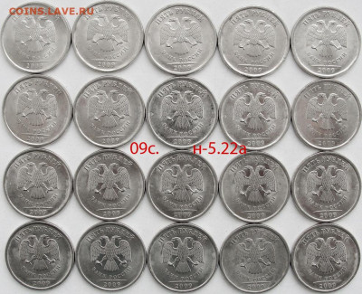 5 руб.2009сп.-Н-5.22а-20шт. - 5.8.