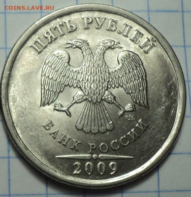 5 руб 2009 спмд шт 5.24 Д + 5 руб 2009 ммд шт 5.22 А - DSC03112.JPG