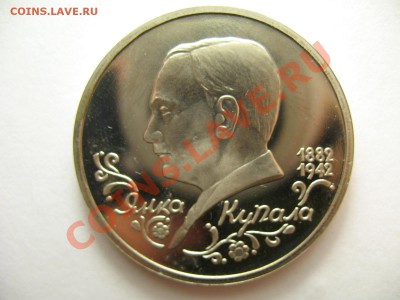 1 рубль КУПАЛА ПРУФ до 19.1.12г 22:00 МСК - IMG_3399.JPG