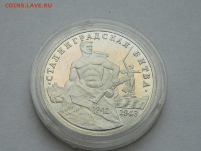 3 руб Сталинградская битва до 18.04.2024 22-00 - DSCN6295.JPG