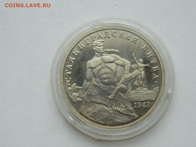 3 руб Сталинградская битва до 18.04.2024 22-00 - DSCN6294.JPG